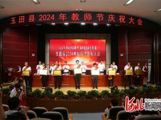 玉田县举办2024年教师节庆祝大会