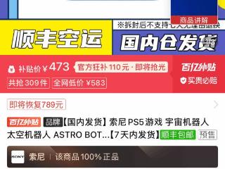 《宇宙机器人》PS5实体盘百亿补贴：473元即可拿下