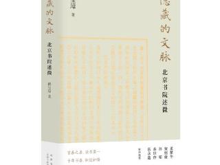 《隐藏的文脉：北京书院述微》研讨会举办