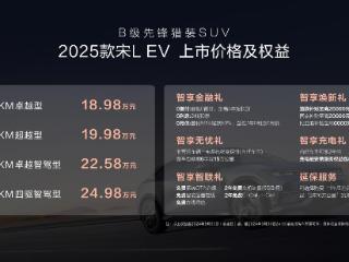 搭载“天神之眼” 2025款宋L EV郑州上市