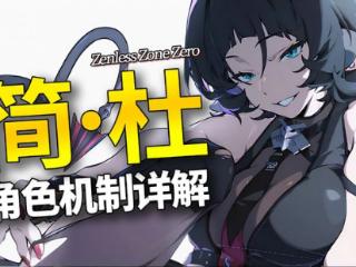 【绝区零】抽到16+的魅魔简不会用？一期攻略带你看懂她！