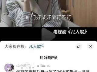 凡人歌反向证明了“上岸第一剑，先斩意中人”