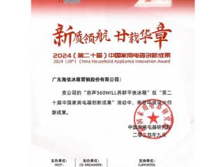 荣获年度设计创新成果大奖，容声560WILL养鲜冰箱闪耀IFA2024