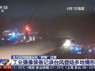 台风“摩羯”一路向西 工业摄像装备记录多地现场状况