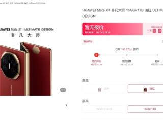 华为Mate XT 非凡大师三折叠抢疯了：不到24小时近200万人预订 9月20日10:08正式开售