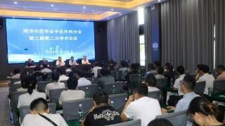 菏泽市医学会手足外科分会二届二次学术会议在博爱医院举行