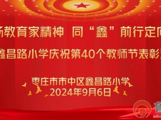 鑫昌路小学隆重举办庆祝第40个教师节表彰活动