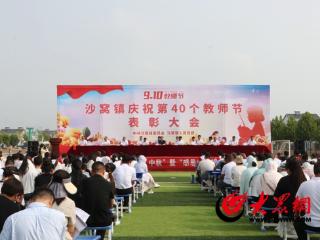 东明县沙窝镇召开庆祝第四十个教师节暨表彰大会