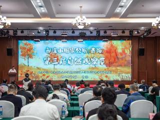 祁连山国家公园（青海片区）第三届自然观察节启动