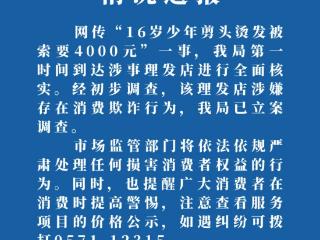 杭州16岁少年剪头烫发被索要4000元 官方：理发店涉嫌消费欺诈 已立案