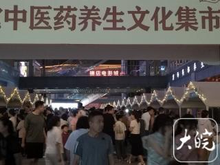 亳州中医药养生集市人气旺