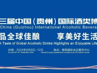 贵州佳酿 飘香世界！白酒产业高质量发展“向黔看”