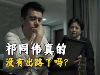 《人民的名义》祁同伟真的没有出路了吗？毕竟他没有什么关系