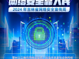 2024吉林省网络安全宣传周主题海报①｜网络安全为人民 网络安全靠人民