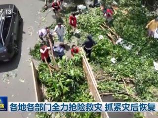 各地各部门全力抢险救灾 抓紧灾后恢复