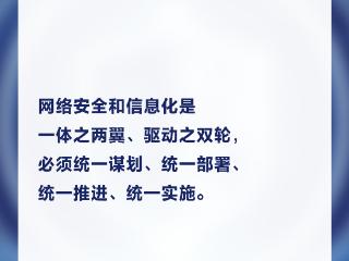 习言道｜网络安全和信息化是一体之两翼、驱动之双轮