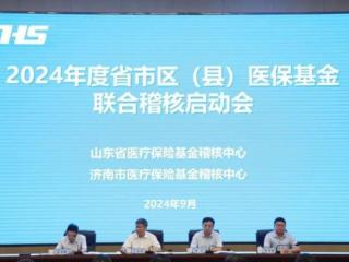 2024年度省市区（县）医保基金联合稽核工作启动