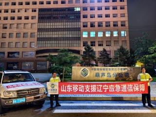 山东移动济南分公司应急保障青年突击队点亮葫芦岛市通信孤岛