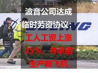 波音公司达成临时劳资协议：工人工资上涨 25%，并承诺生产新飞机