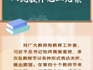 学习新语｜“人民教师无上光荣”