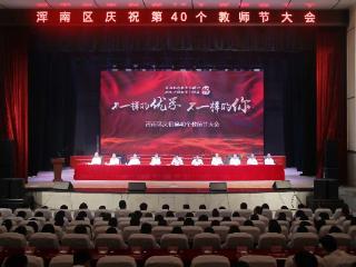 沈阳市浑南区庆祝第40个教师节大会召开