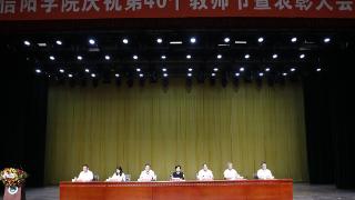 信阳学院召开庆祝第40个教师节暨表彰大会