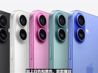 iPhone 16正式亮相：5款配色 群青色抢眼