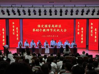 保定高新区召开第40个教师节庆祝大会