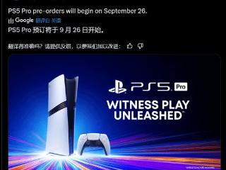 PS5 Pro预计11月7日发售！曝预购将于9月26日开始