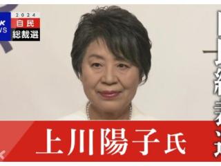 上川阳子宣布参选日本自民党总裁 候选人增至9人