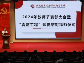 北大附校举行教职工表彰大会暨“青蓝工程”师徒结对拜师仪式