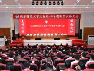 山东财经大学举行庆祝第40个教师节表彰大会