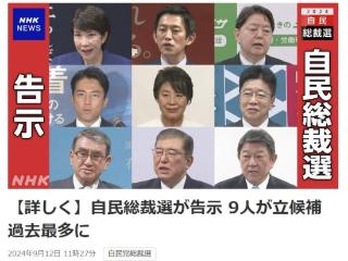 名单正式公布！这9人将竞选下一任日本首相(图)