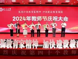 大力弘扬教育家精神 加快建设教育强国——临沂大学举行2024年教师节庆祝大会