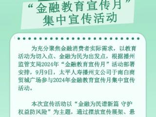 太平人寿播州支公司参与金融教育宣传月活动