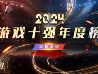 2024“游戏十强年度榜”开始申报 黑神话会参与吗？