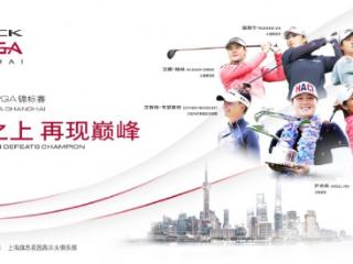 奥运军团领衔豪华阵容，2024别克LPGA锦标赛金秋巅峰再现