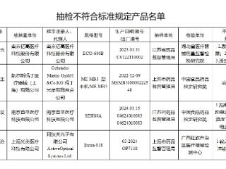 国家药监局：麦科田等企业注射泵抽检不合格