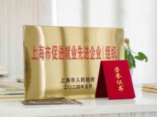 喜讯频传！太平洋房屋荣膺“上海市促进就业先进企业（组织）”