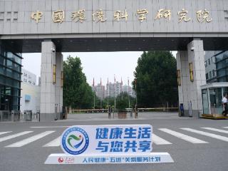 人民健康“五进”关爱服务计划走进中国环境科学研究院