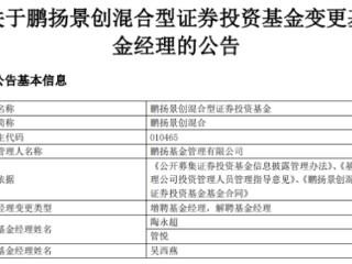 鹏扬景创混合增聘基金经理陶永超与管悦 吴西燕离任