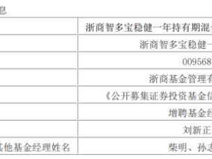 浙商基金4只基金增聘基金经理刘新正