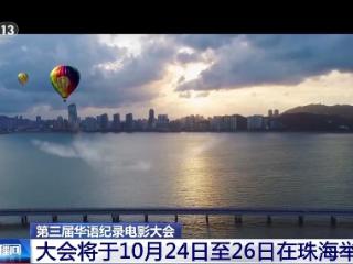 第三届华语纪录电影大会将于10月24日至26日在珠海举行