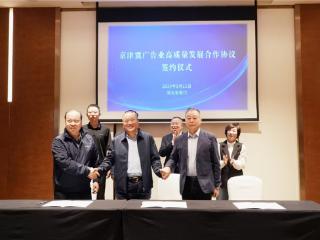 京津冀广告业高质量发展合作协议在张家口崇礼签订