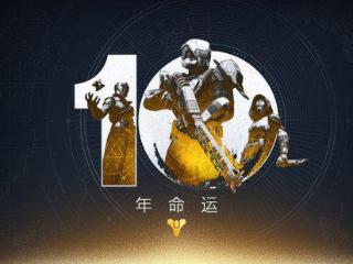 Bungie庆祝《命运》10周年并开拓新前线