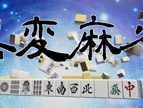 《异变麻将》Steam页面上线 另类创新玩法