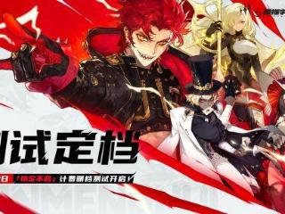 《无尽梦回》「铁定不鸽」计费测试10月10日开启！