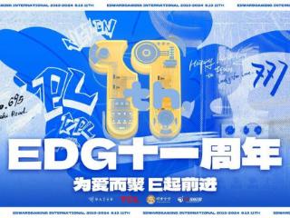 EDG电子竞技俱乐部成立十一周年！