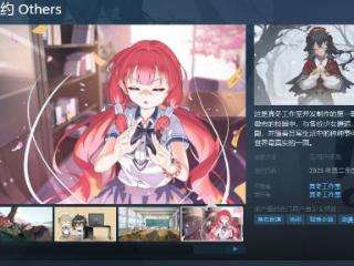 《赝作 次元契约 Others》Steam页面上线 支持中文