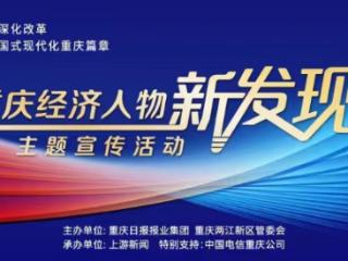 重庆经济人物新发现丨陈国桢：深耕铝热传输材料领域 华峰铝业打破外企垄断 产品销往全球